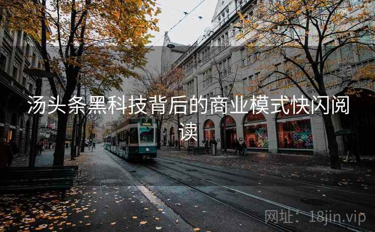 汤头条黑科技背后的商业模式快闪阅读