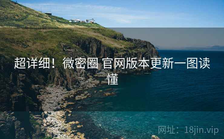 超详细！微密圈 官网版本更新一图读懂