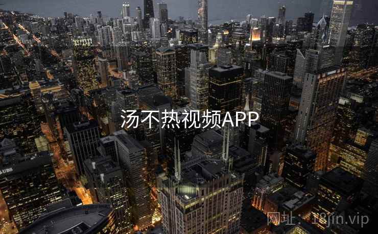 汤不热视频APP