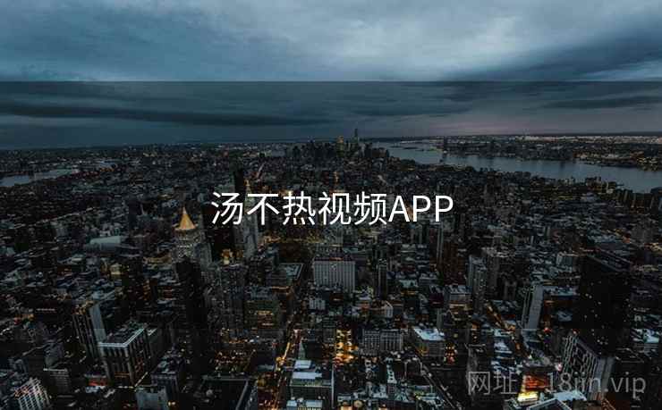 汤不热视频APP