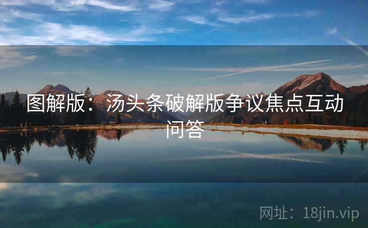 图解版：汤头条破解版争议焦点互动问答