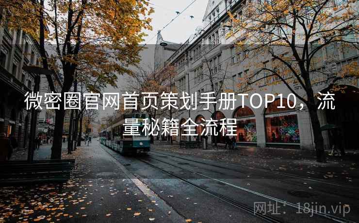 微密圈官网首页策划手册TOP10，流量秘籍全流程