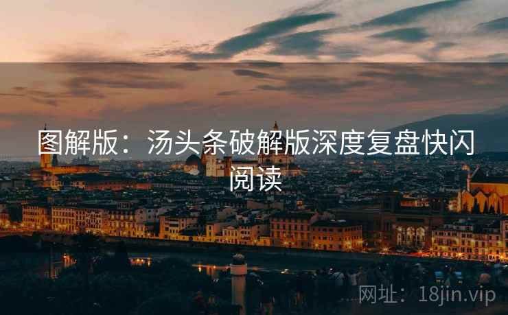 图解版：汤头条破解版深度复盘快闪阅读