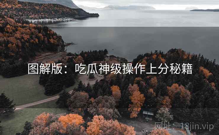 图解版：吃瓜神级操作上分秘籍