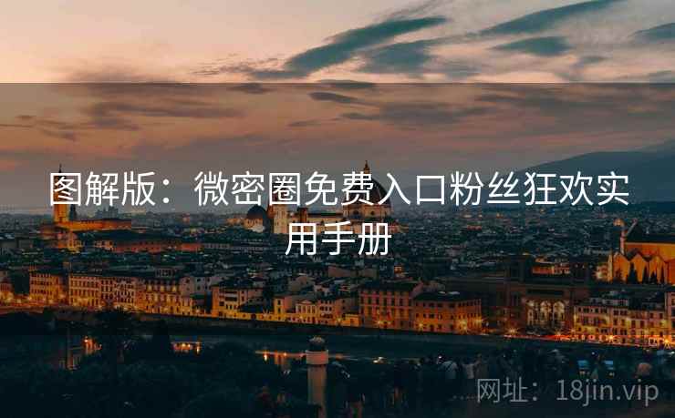 图解版：微密圈免费入口粉丝狂欢实用手册