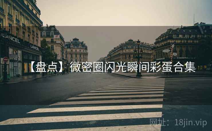 【盘点】微密圈闪光瞬间彩蛋合集