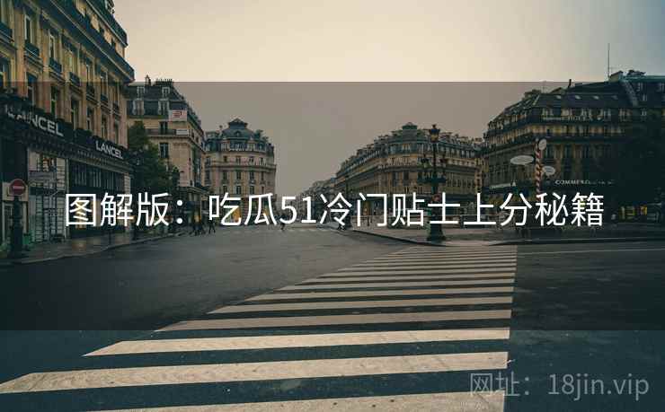 图解版：吃瓜51冷门贴士上分秘籍
