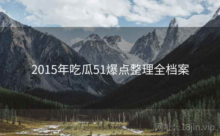 2015年吃瓜51爆点整理全档案