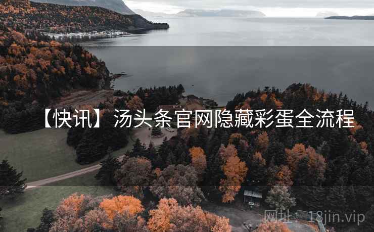 【快讯】汤头条官网隐藏彩蛋全流程