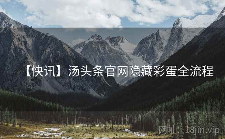 【快讯】汤头条官网隐藏彩蛋全流程