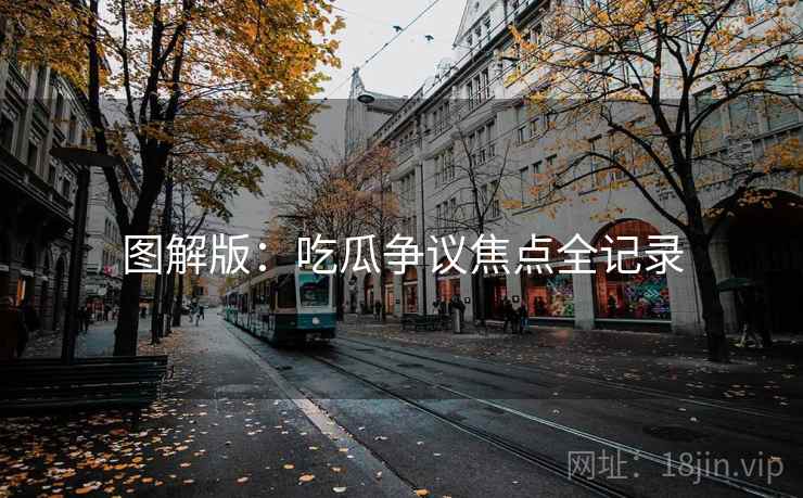 图解版：吃瓜争议焦点全记录