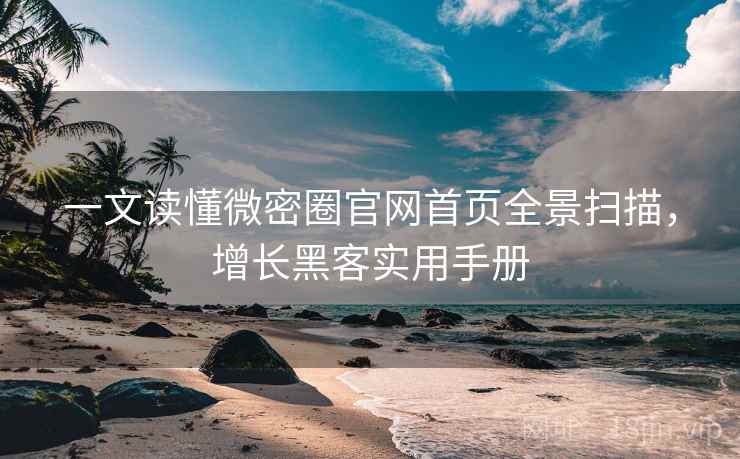 一文读懂微密圈官网首页全景扫描，增长黑客实用手册