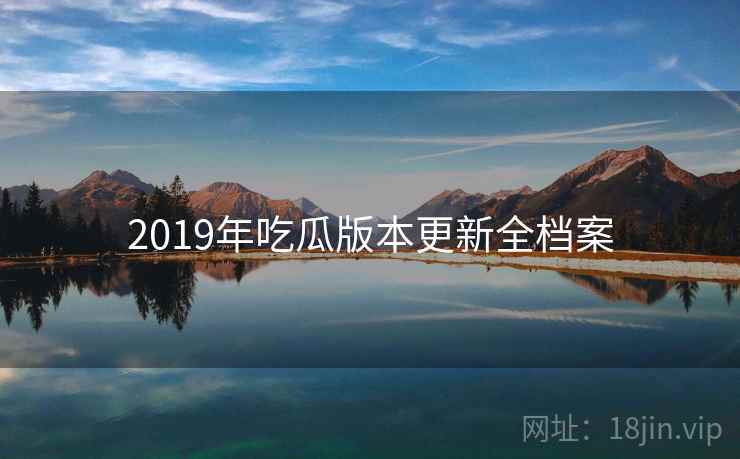 2019年吃瓜版本更新全档案