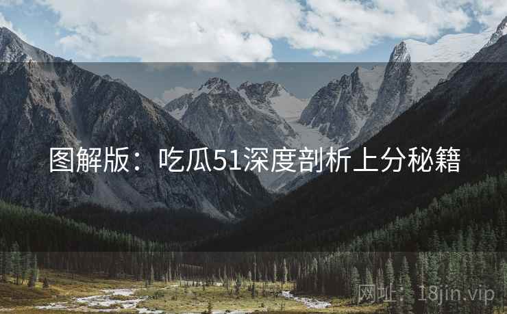 图解版：吃瓜51深度剖析上分秘籍