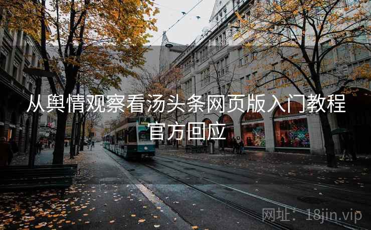从舆情观察看汤头条网页版入门教程官方回应