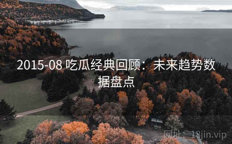 2015-08 吃瓜经典回顾：未来趋势数据盘点