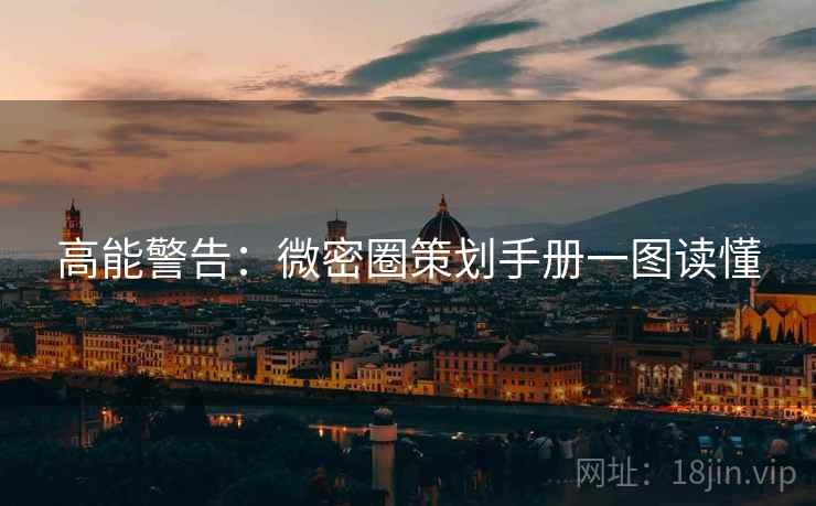 高能警告：微密圈策划手册一图读懂