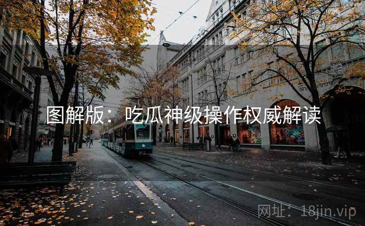 图解版：吃瓜神级操作权威解读
