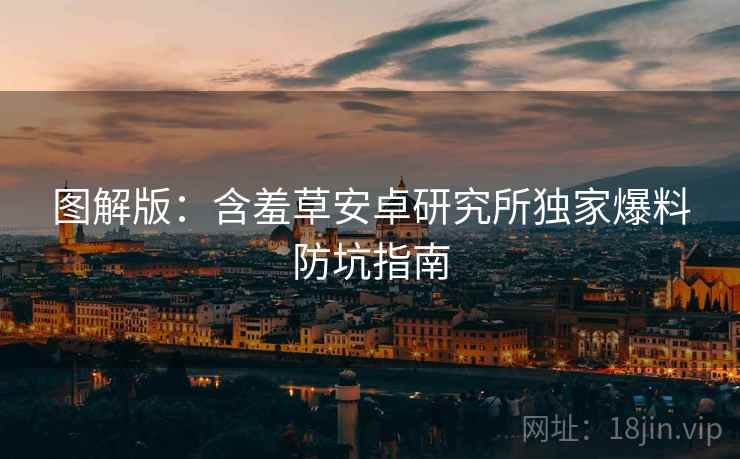 图解版：含羞草安卓研究所独家爆料防坑指南