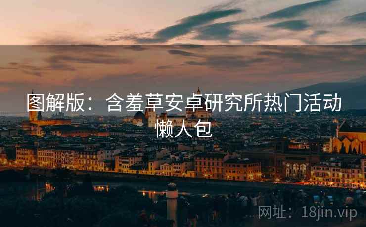 图解版：含羞草安卓研究所热门活动懒人包